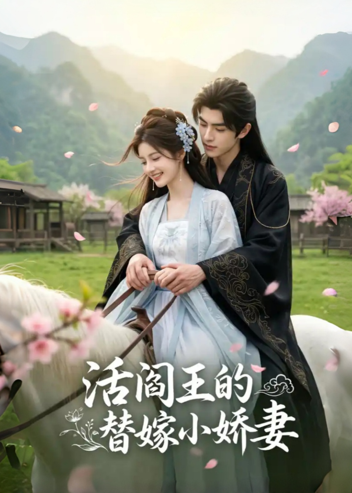 活阎王的替嫁小娇妻封面