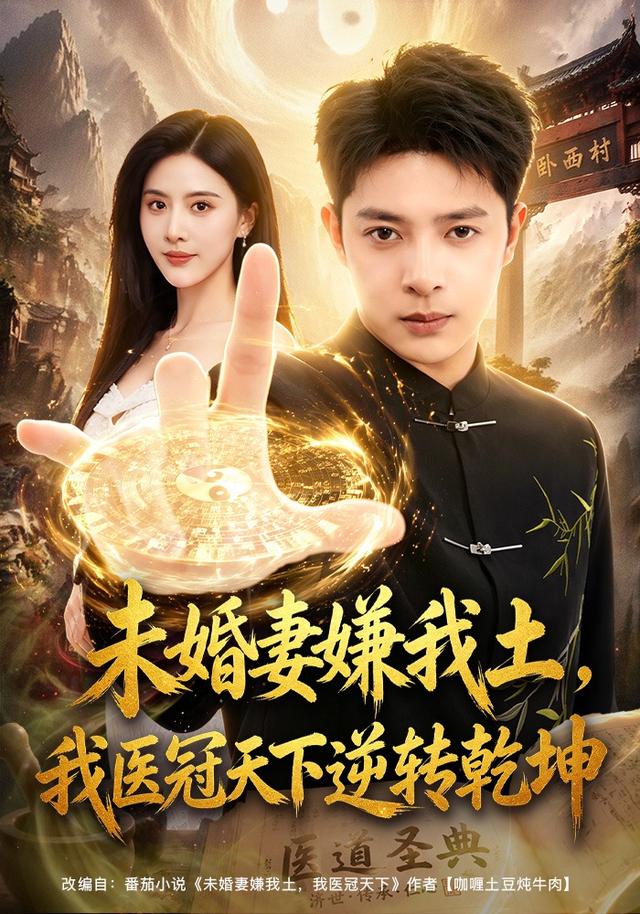 未婚妻嫌我土我医冠天下逆转乾坤