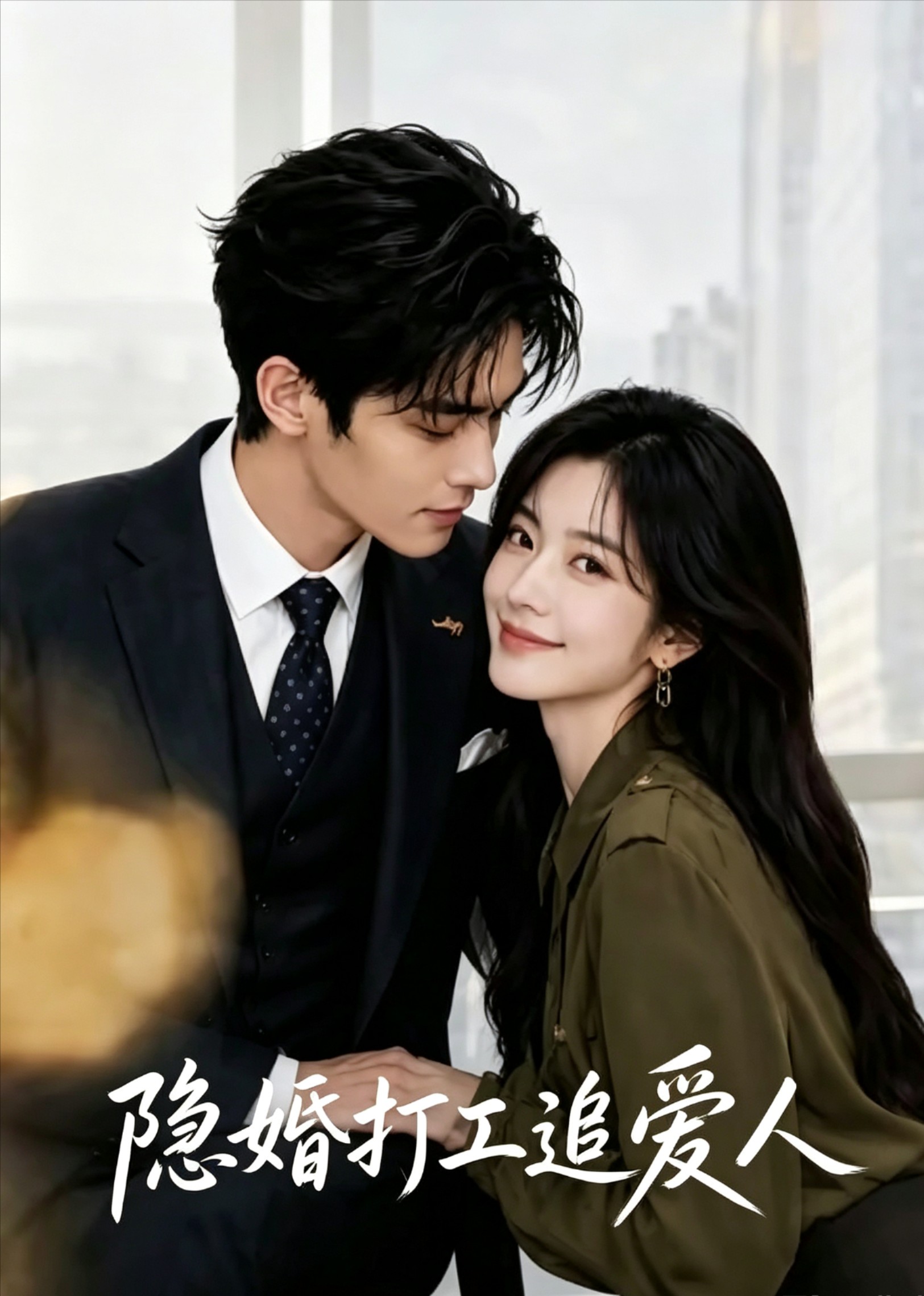 隐婚打工追爱人