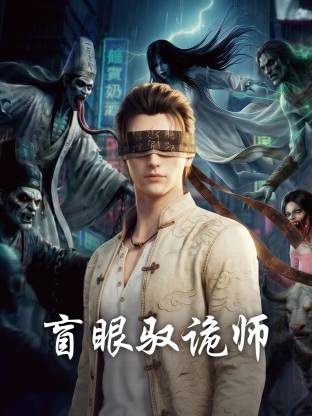 盲眼驭诡师