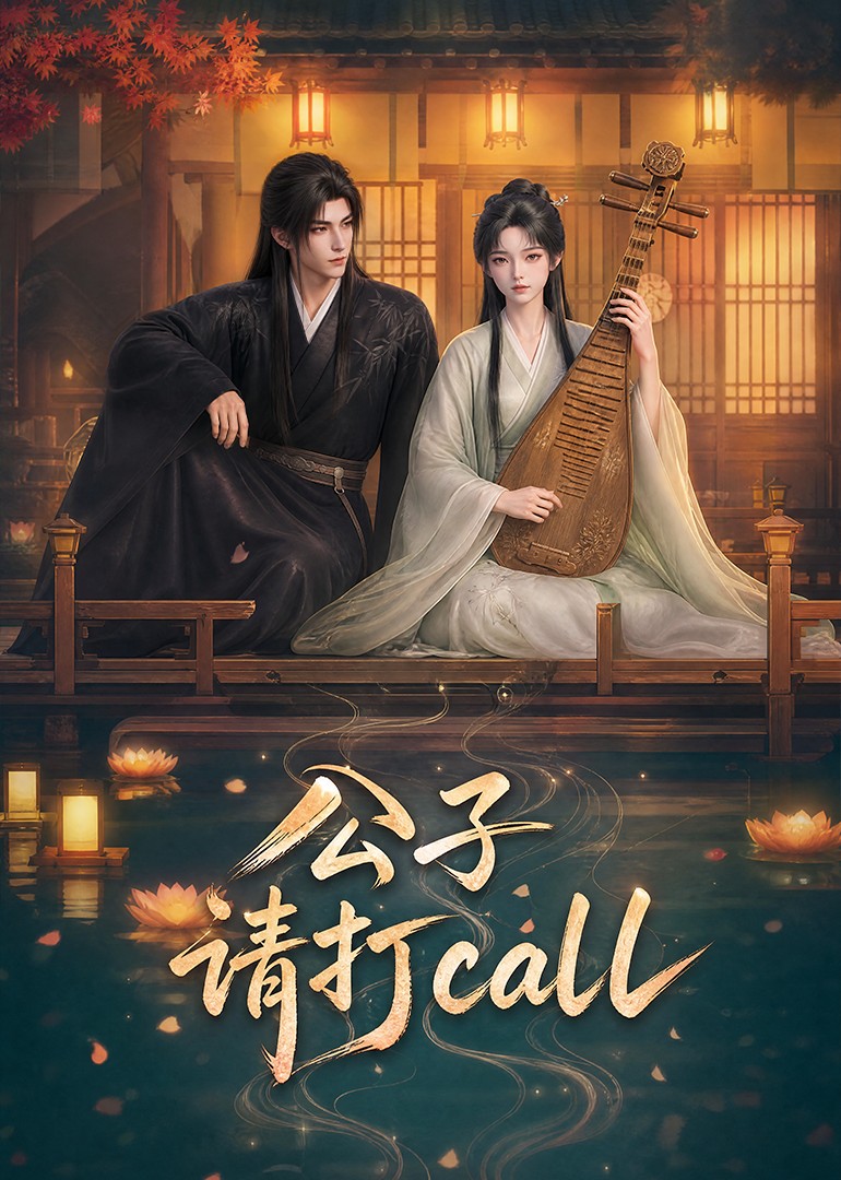 公子，请打call