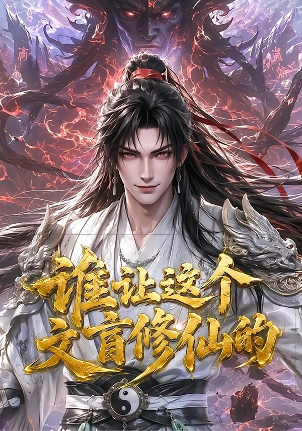 谁让这个文盲修仙的封面