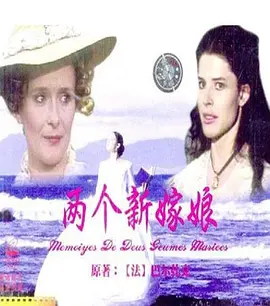 两个新嫁娘[电影解说]