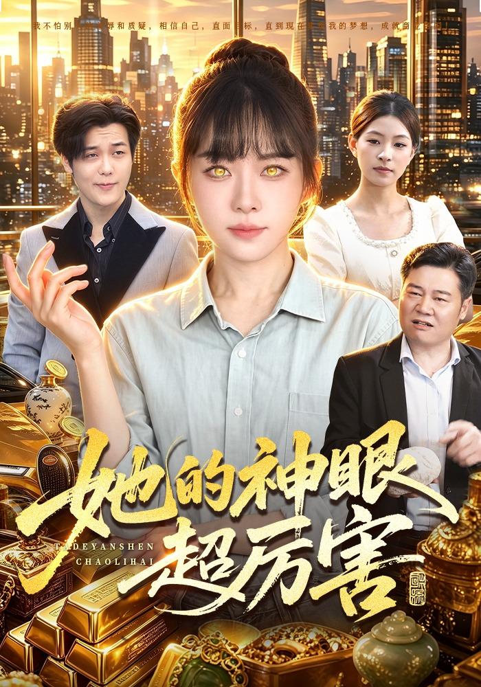 她的神眼超厉害