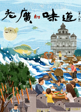 老广的味道第八季