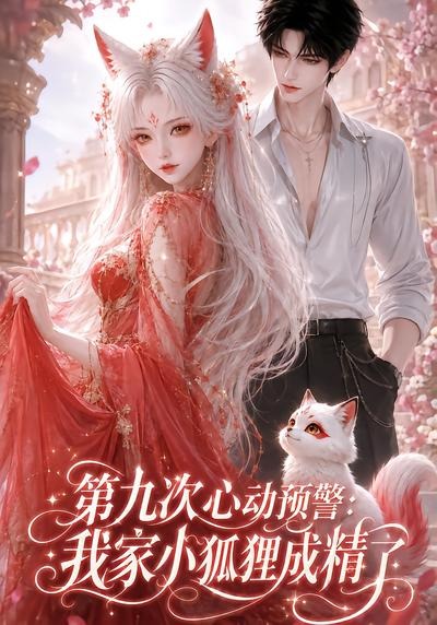 第九次心动预警:我家小狐狸成精了