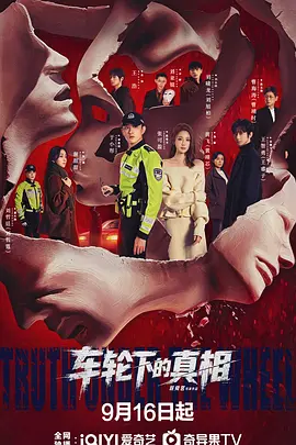 车轮下的真相