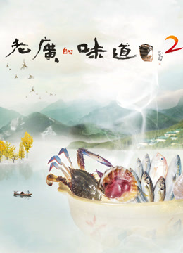 老广的味道第二季