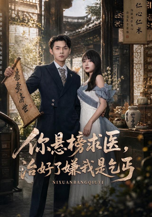 你悬榜求医，治好了嫌我是乞丐 海报
