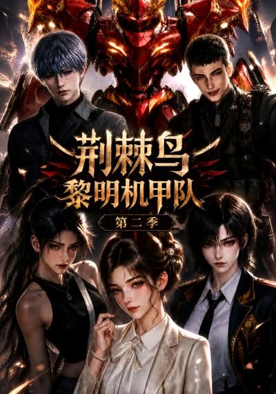 荆棘鸟：黎明机甲队第二季