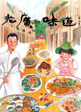老广的味道第七季