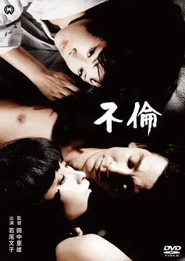 不伦[电影解说]