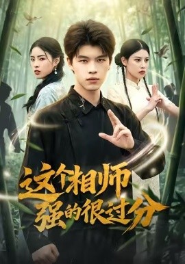 这个相师强的很过分 海报