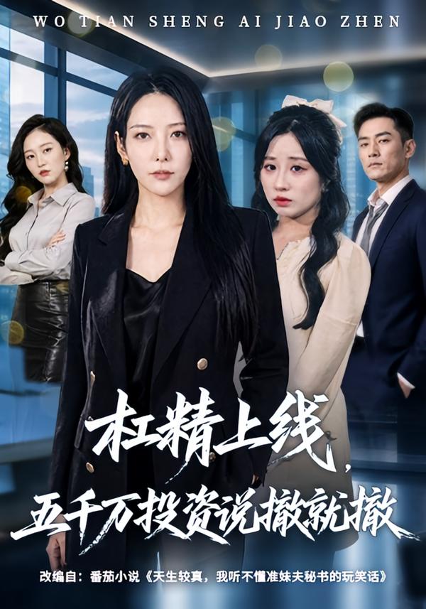 杠精上线，五千万投资说撤就撤