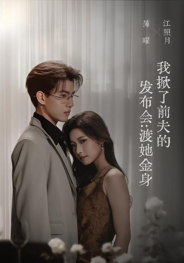 我掀了前夫的发布会：渡她金身 海报