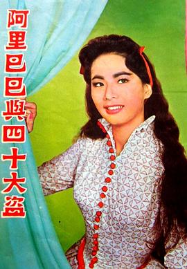 阿里巴巴与四十大盗1960[电影解说]