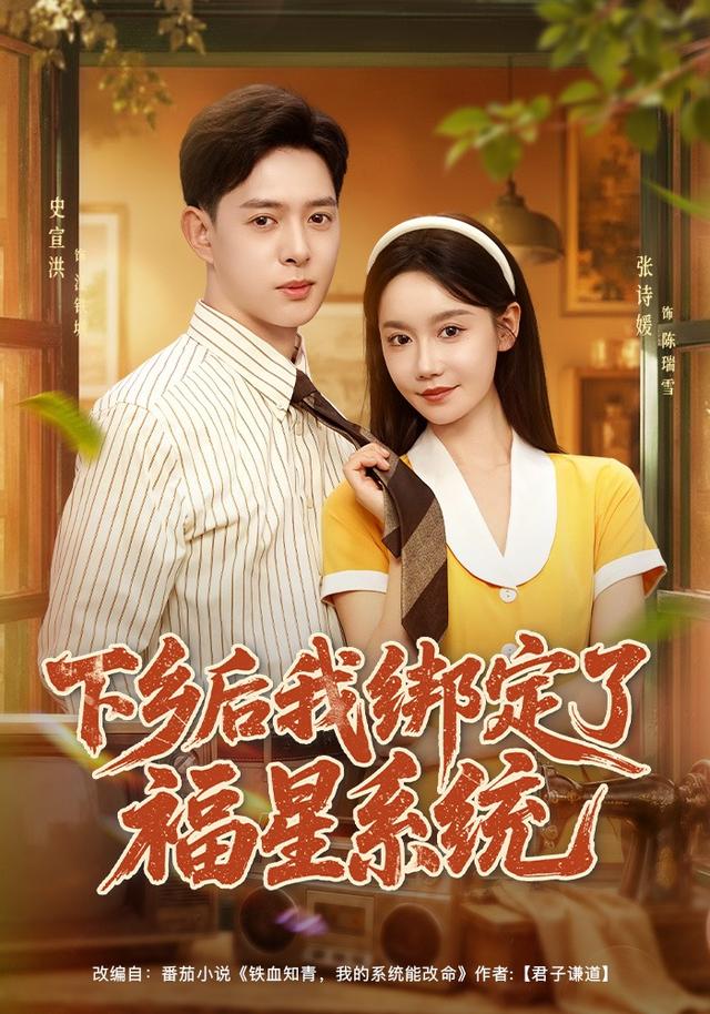 下乡后我绑定了福星系统