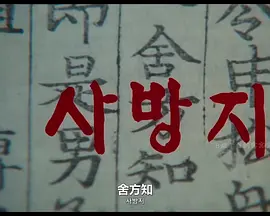 舍方知[电影解说]封面