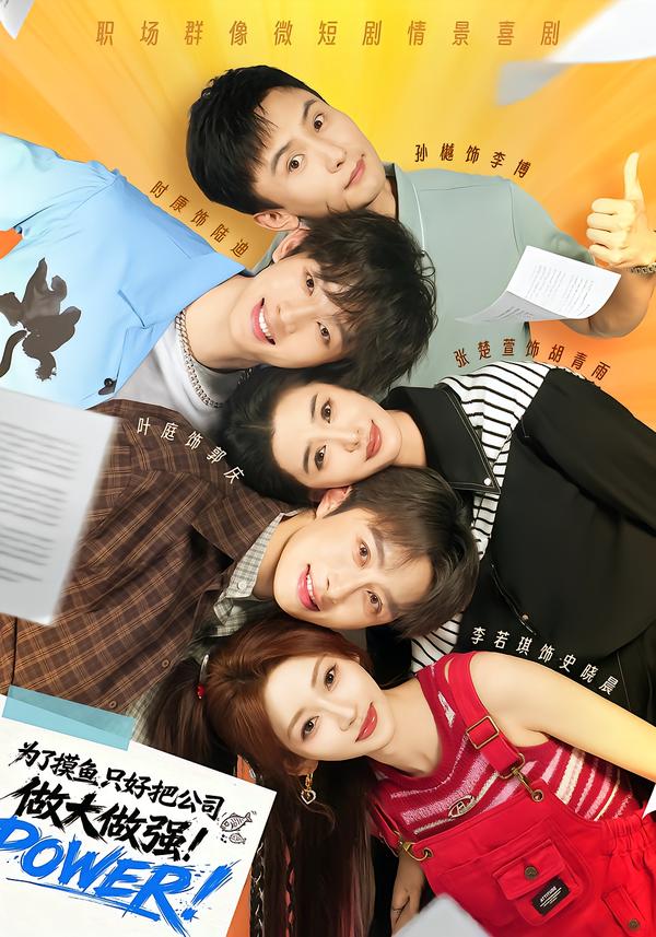 为了摸鱼，只好把公司做大做强 海报