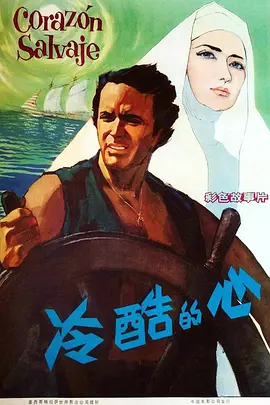 冷酷的心[电影解说]