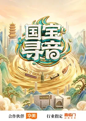 国宝寻音