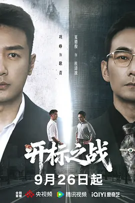 开标之战