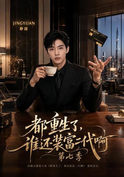 都重生了，谁还装富二代啊第七季