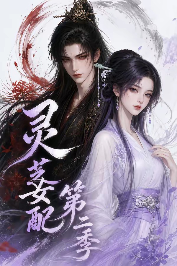 灵芝女配第二季