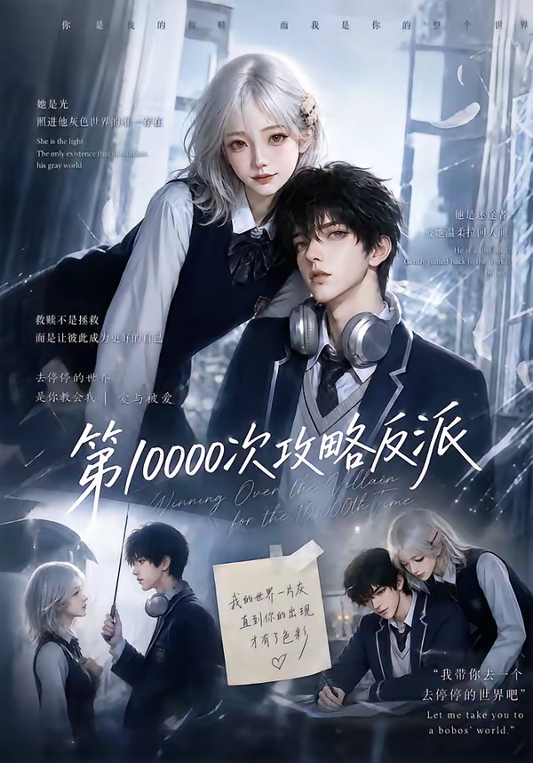 第10000次攻略反派封面图