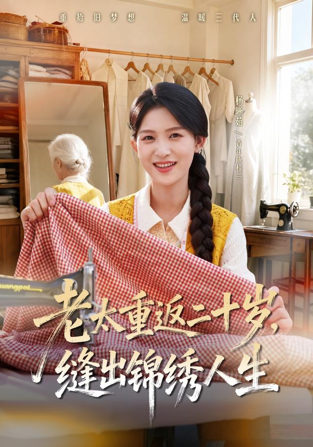 老太重返二十岁,缝出锦绣人生