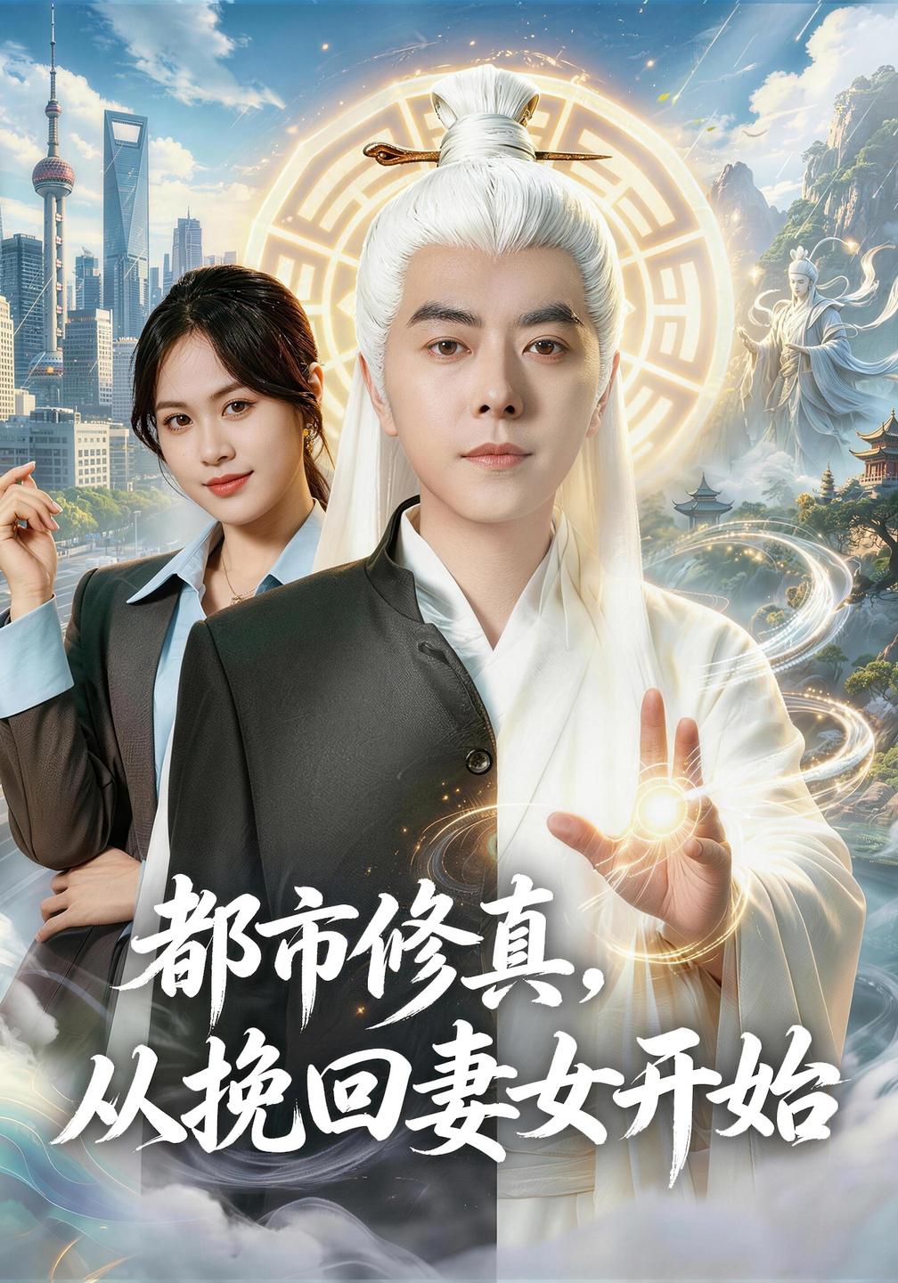 都市修真从挽回妻女开始