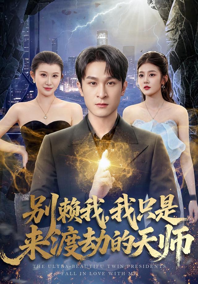 别赖我，我只是来渡劫的天师