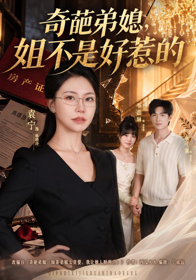 奇葩弟媳，姐不是好惹的