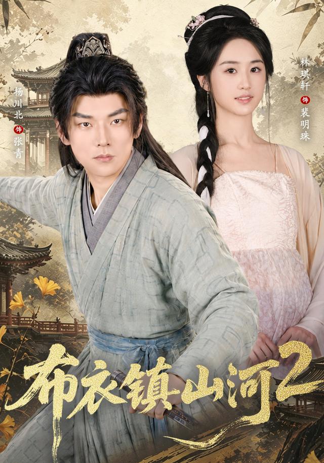 布衣镇山河2封面