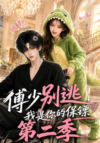 傅少别逃，我是你的保镖第二季封面