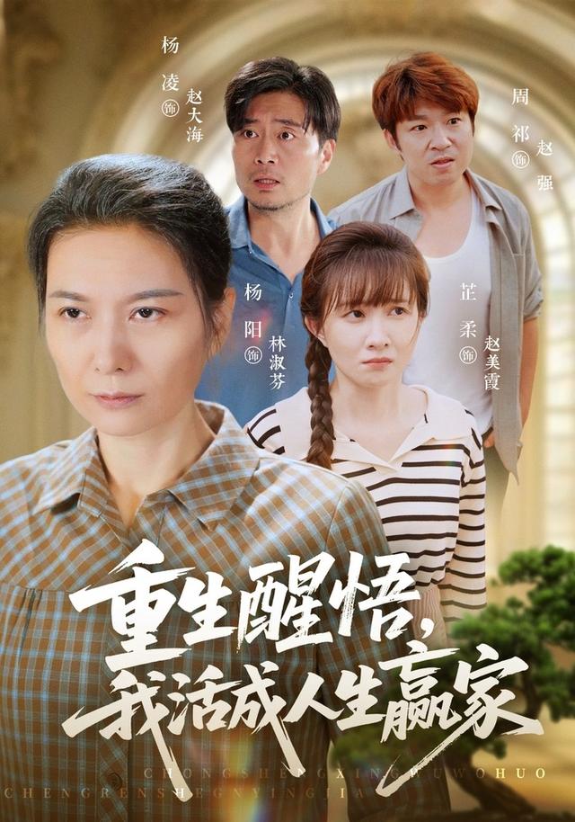 重生醒悟我活成人生赢家