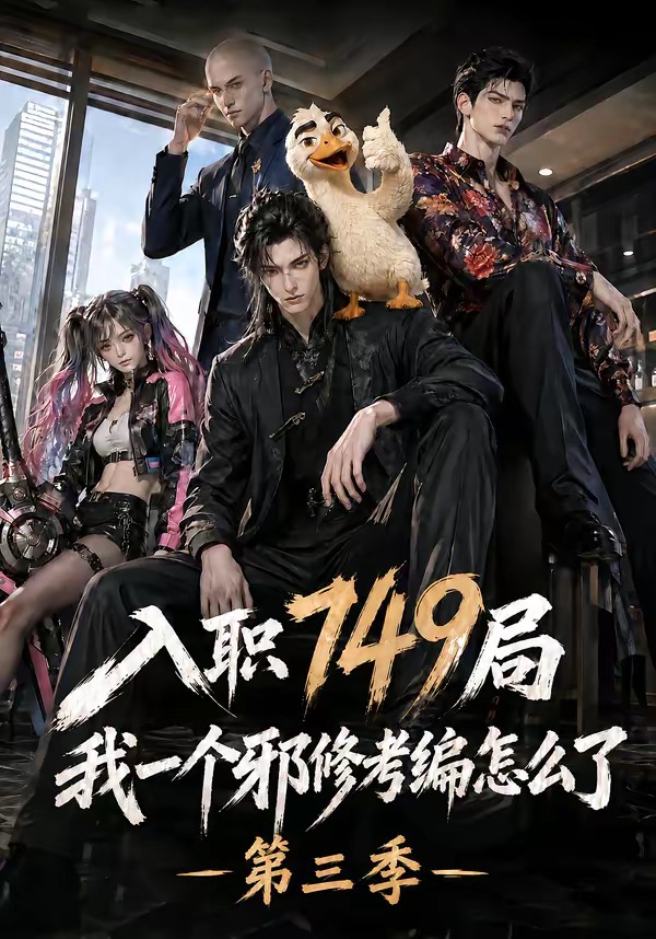 入职749局我一个邪修考编怎么了第三季
