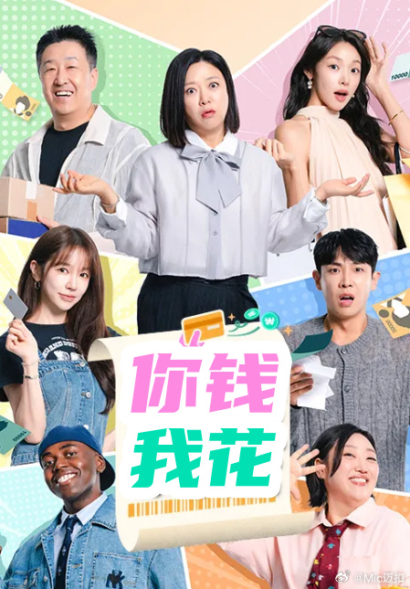 你钱我花