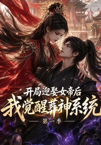开局迎娶女帝后我觉醒葬神系统第一季封面