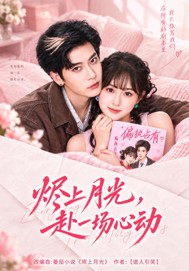 烬上月光，赴一场心动