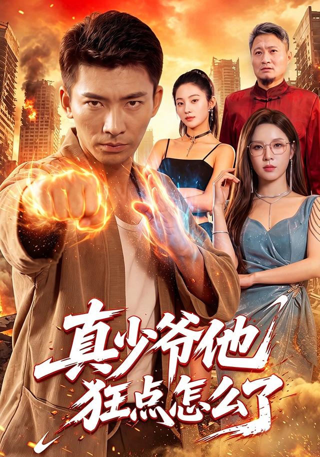 真少爷他狂点怎么了
