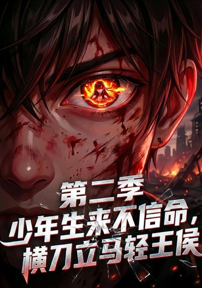 少年生来不信命，横刀立马轻王侯第二季