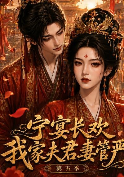 宁宴长欢，我家夫君妻管严第五季