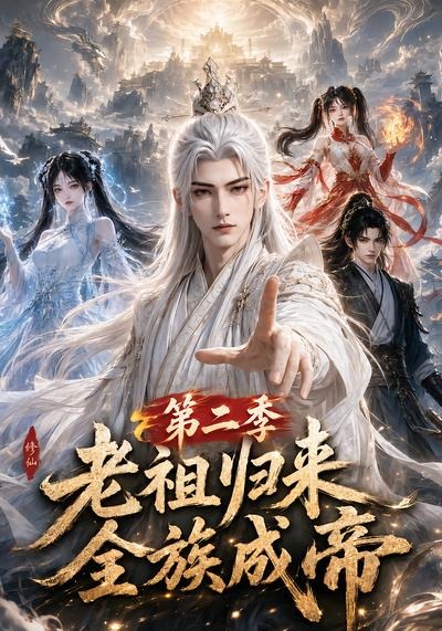 老祖归来全族成帝第二季