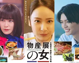 物产展之女～北盐原村・磐梯町・米泽市篇～