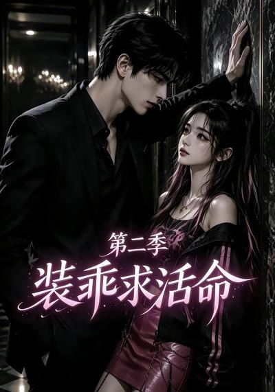 装乖求活命第二季