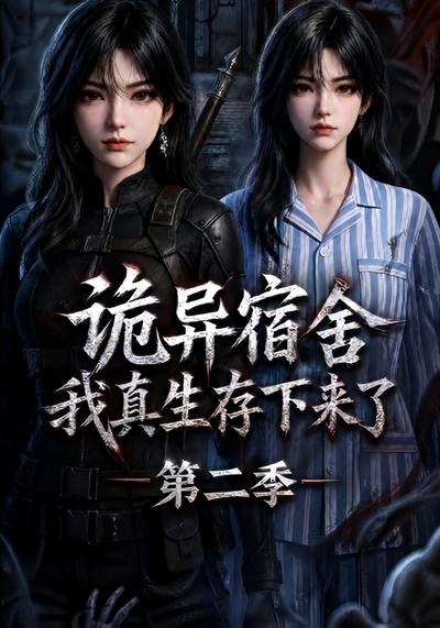 诡异宿舍我真生存下来了第二季