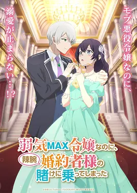 弱气MAX的大小姐居然接受了铁腕未婚夫的赌约