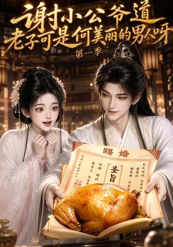 谢小公爷道老子可是何美丽的男人呀