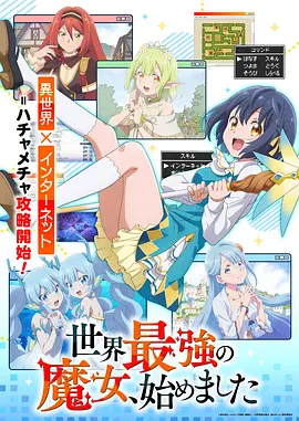 世界最强魔女，始动封面图